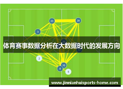 体育赛事数据分析在大数据时代的发展方向