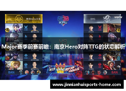 Major赛季前赛前瞻：南京Hero对阵TTG的状态解析