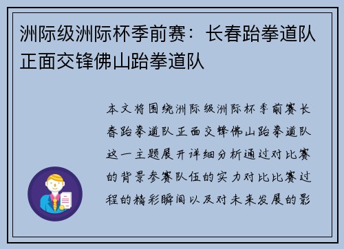洲际级洲际杯季前赛：长春跆拳道队正面交锋佛山跆拳道队