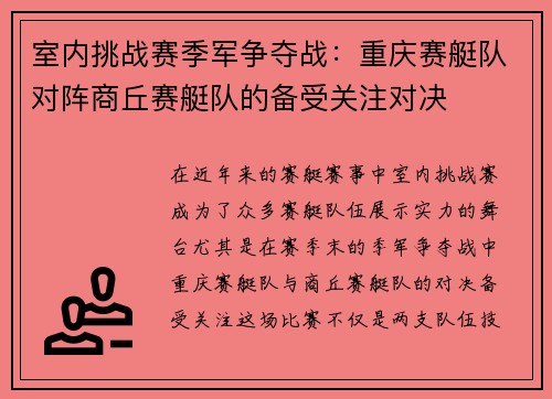室内挑战赛季军争夺战：重庆赛艇队对阵商丘赛艇队的备受关注对决