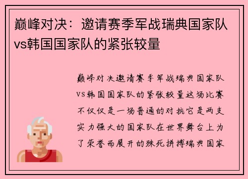 巅峰对决：邀请赛季军战瑞典国家队vs韩国国家队的紧张较量