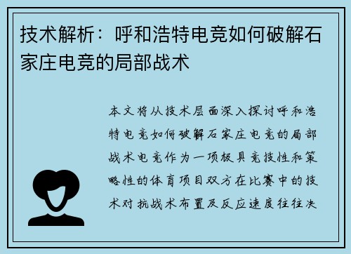 技术解析：呼和浩特电竞如何破解石家庄电竞的局部战术