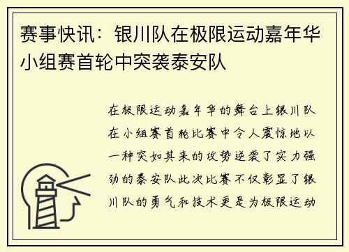 赛事快讯：银川队在极限运动嘉年华小组赛首轮中突袭泰安队