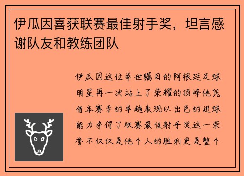 伊瓜因喜获联赛最佳射手奖，坦言感谢队友和教练团队