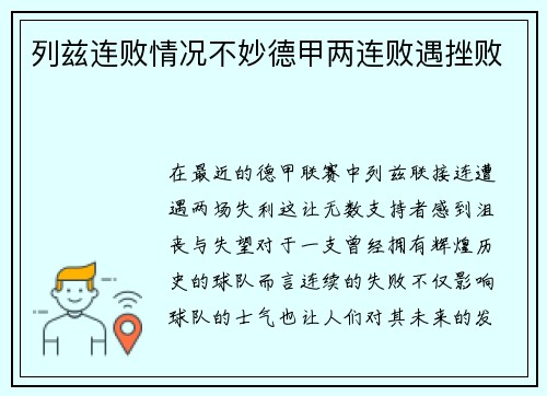 列兹连败情况不妙德甲两连败遇挫败