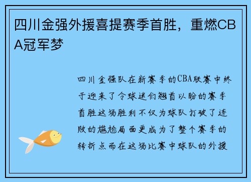 四川金强外援喜提赛季首胜，重燃CBA冠军梦
