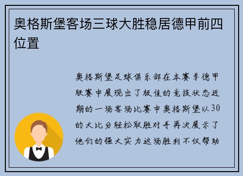 奥格斯堡客场三球大胜稳居德甲前四位置